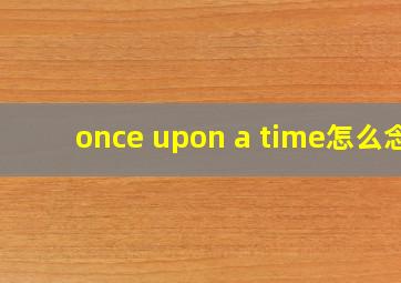 once upon a time怎么念